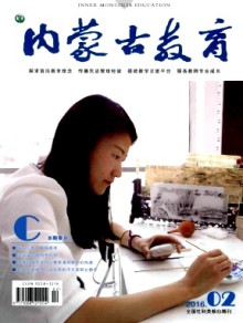 内蒙古教育·职教版期刊